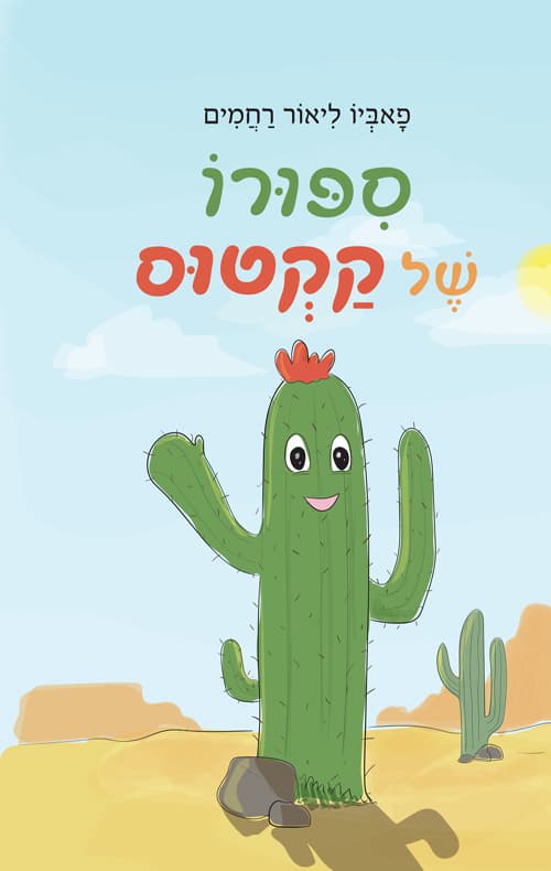 ספורו של קקטוס