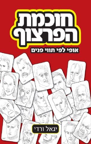 חוכמת הפרצוף : אופי לפי תווי פנים