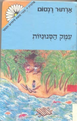 עמק הסנוניות