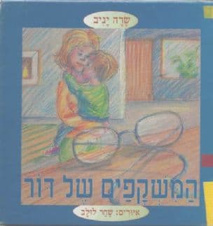 המשקפים של דור