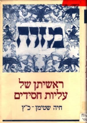 ראשיתן של עליות חסידים תק"ז-תקע"ט (1819-1747)