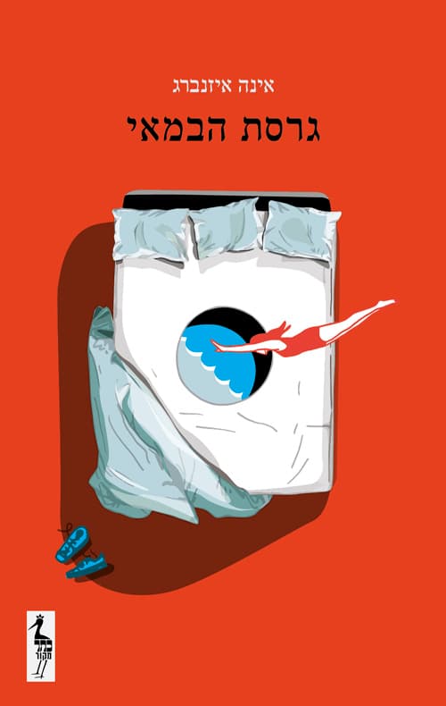 גרסת הבמאי