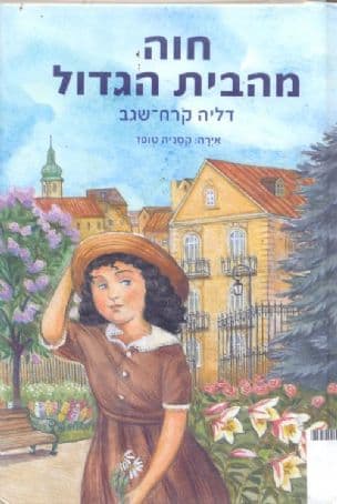 חוה מהבית הגדול