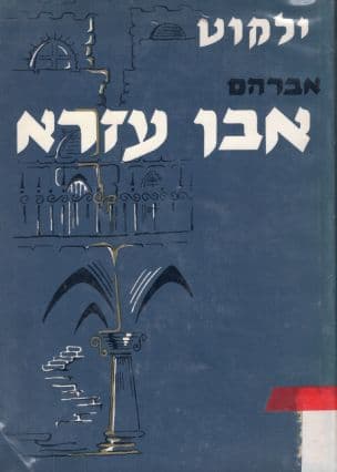 ילקוט אברהם אבן-עזרא