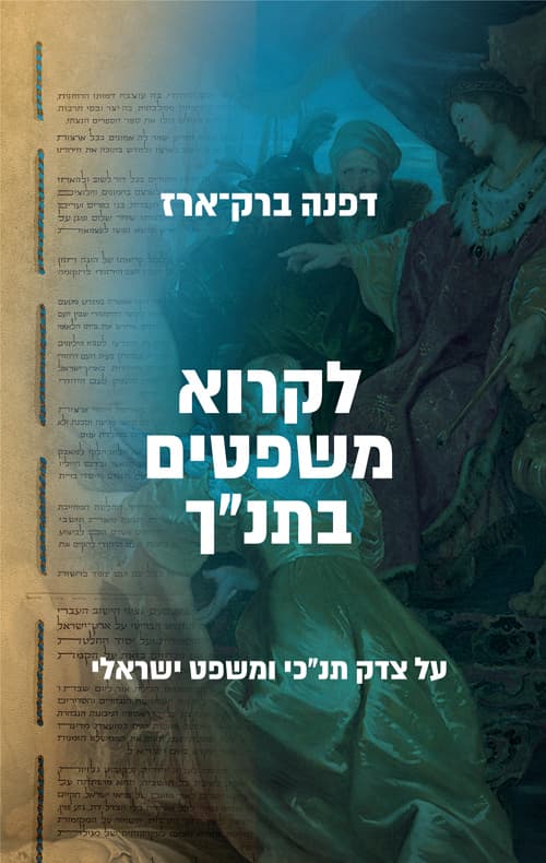 לקרוא משפטים בתנ"ך : על צדק תנכ"י ומשפט ישראלי