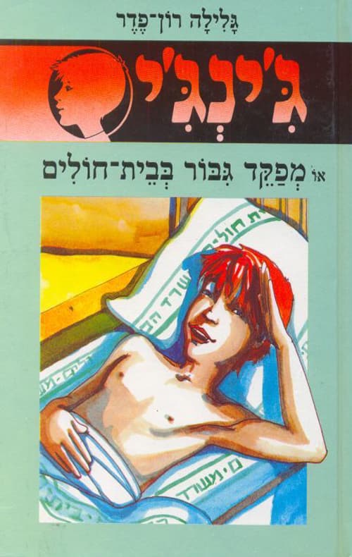 ג'ינג'י 6 או, מפקד גבור בבית חולים : ספור