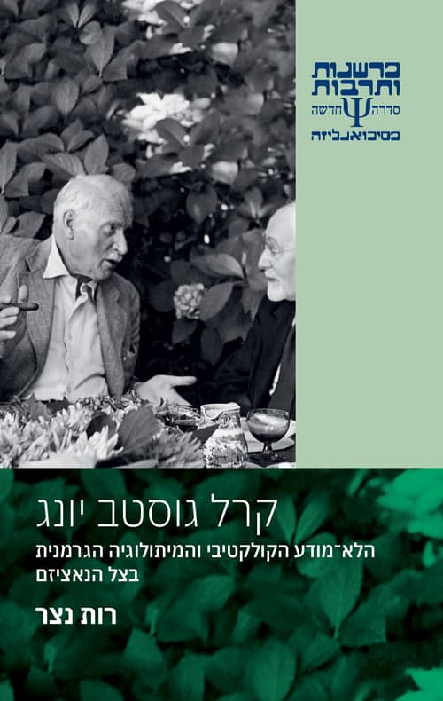 קרל גוסטב יונג : הלא-מודע הקולקטיבי והמיתולוגיה הגרמנית בצל הנאציזם