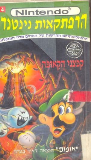 נינטנדו : ספר הרפתקאות : הרפתקאותיהם החדשות של האחים מריו המופלאים : צרה כפולה