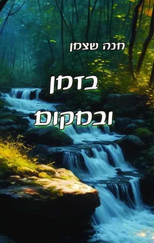 בזמן ובמקום
