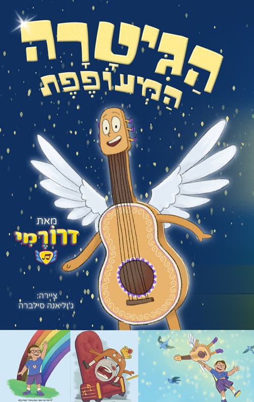 הגיטרה המעופפת