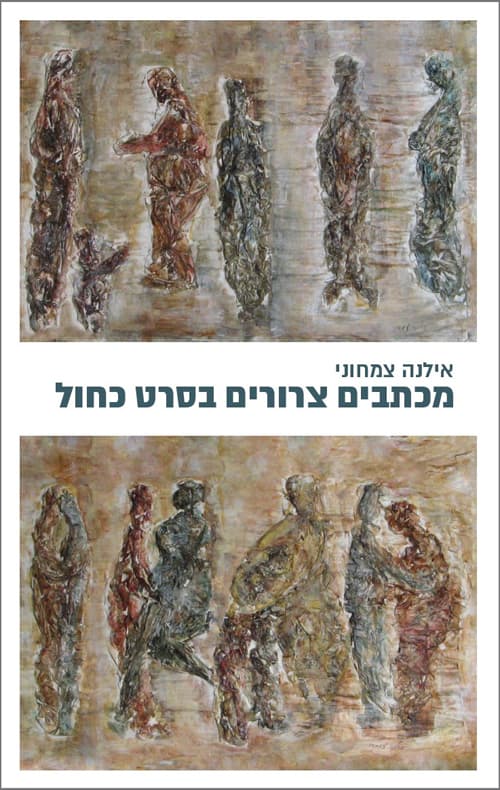 מכתבים צרורים בסרט כחול