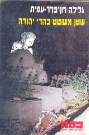 כסח שטן משוטט בהרי יהודה 25