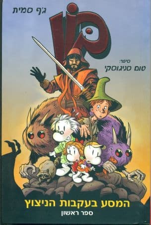 בון המסע בעקבות הניצוץ: ספר ראשון