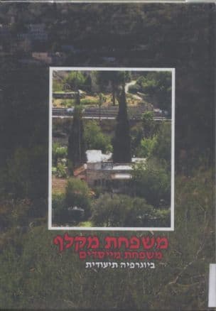 משפחת מקלף : משפחת מייסדים