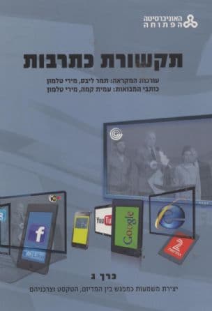 תקשורת כתרבות