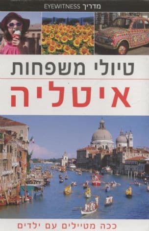 טיולי משפחות - איטליה