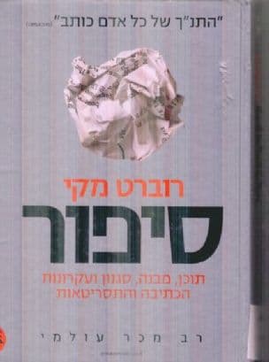 סיפור : תוכן, מבנה, סגנון ועקרונות הכתיבה והתסריטאות