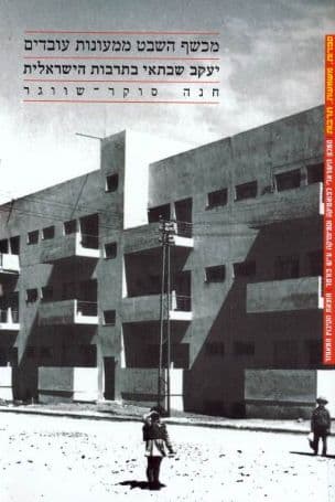 מכשף השבט ממעונות עובדים : יעקב שבתאי בתרבות הישראלית