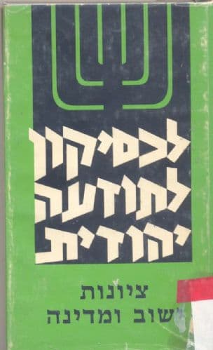 לכסיקון לתודעה יהודית