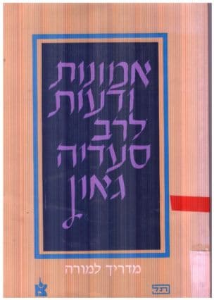 אמונות ודעות לרב סעדיה גאון : מדריך למורה לחטיבה העליונה בבית-הספר הדתי