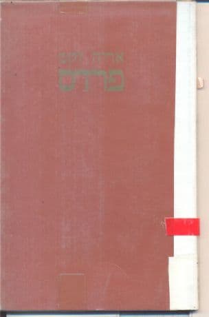 פרדס; שירים
