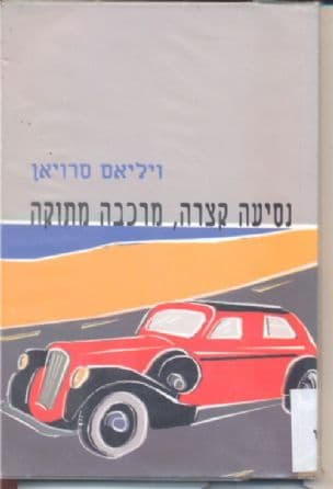 נסיעה קצרה, מרכבה מתוקה