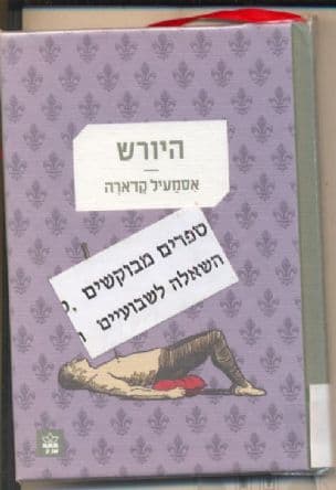 היורש : מחזה בשתי מערכות
