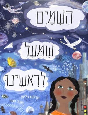 השמים שמעל לראשינו