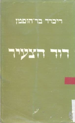 דוד הצעיר : שבע תמונות