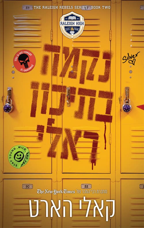 המורדים מראלי 2 - נקמה בתיכון ראלי