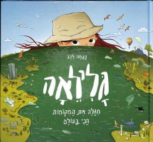 גלילאה : מגלה את המקומות הכי בעולם