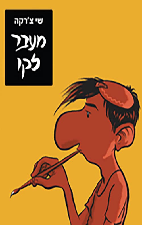 מעבר לקו