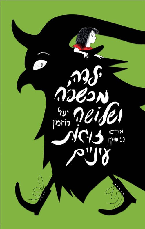 ילדה מכשפה ושלושה זוגות עיניים