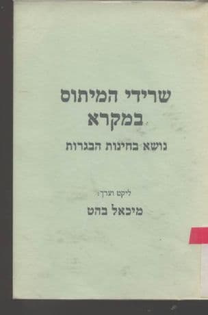 שרידי המיתוס במקרא : נושא בחינות הבגרות
