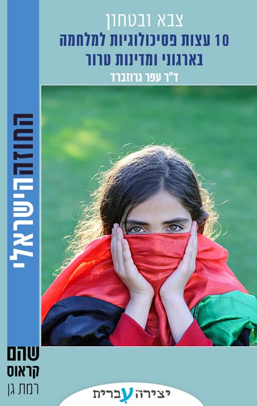 10 עצות פסיכולוגיות למלחמה בארגוני ומדינות טרור