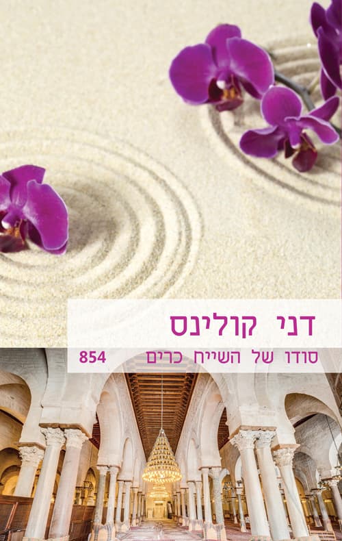 סודו של השייח כרים 854
