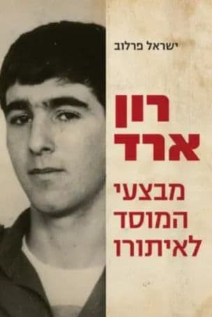 רון ארד : מבצעי המוסד לאיתורו