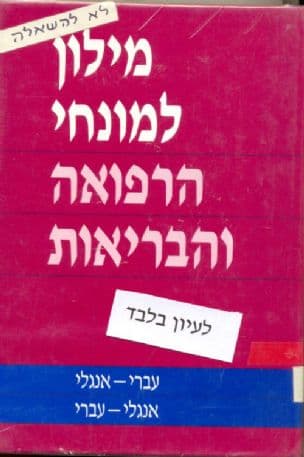 מילון למונחי הרפואה והבריאות : עברי-אנגלי, אנגלי-עברי