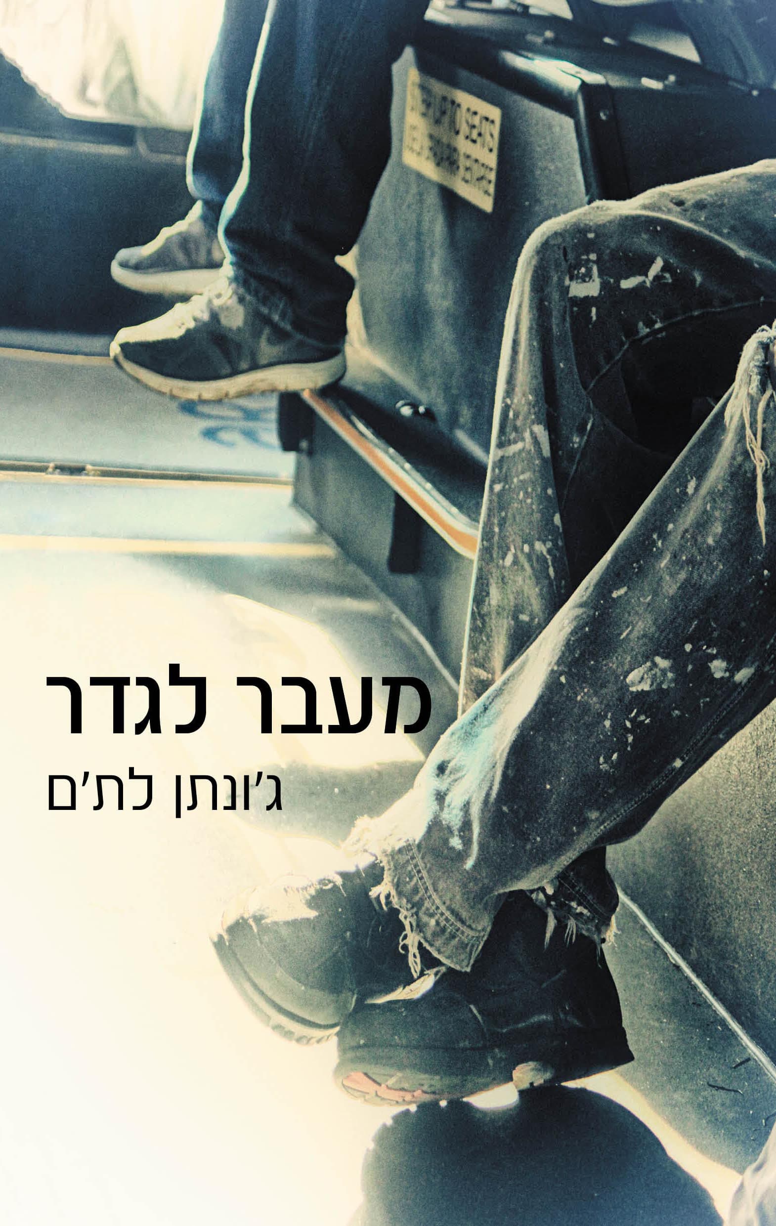 מעבר לגדר