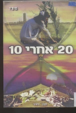 20 אחרי 10