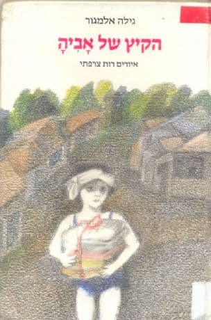 הקיץ של אביה (ילדה בעלת שם מוזר)