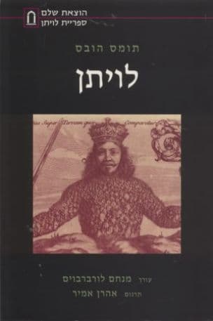לויתן או החומר, הצורה והכוח של מדינה כנסיתית ומדינתית