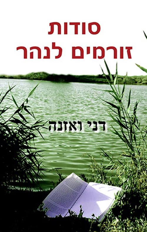 סודות זורמים לנהר