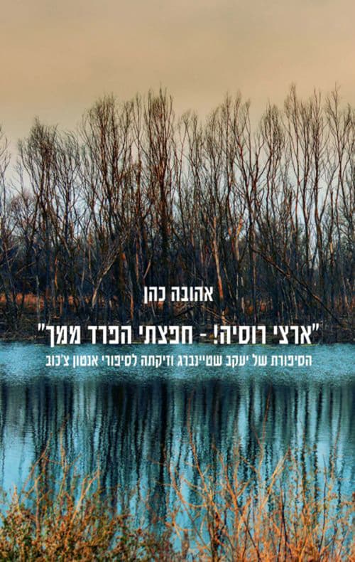 ארצי רוסיה! – חפצתי הפרד ממך