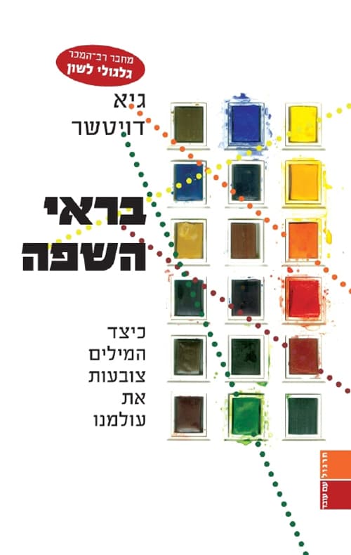 בראי השפה : איך המילים צובעות את עולמנו