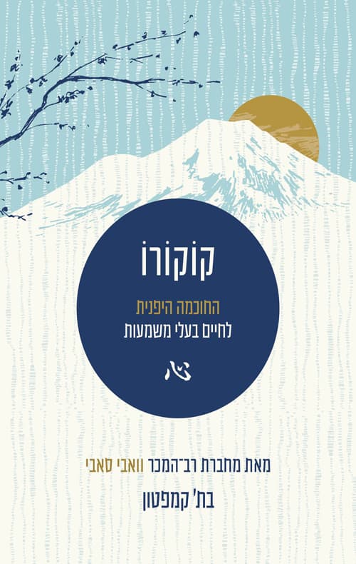 קוקורו : החוכמה היפנית לחיים בעלי משמעות