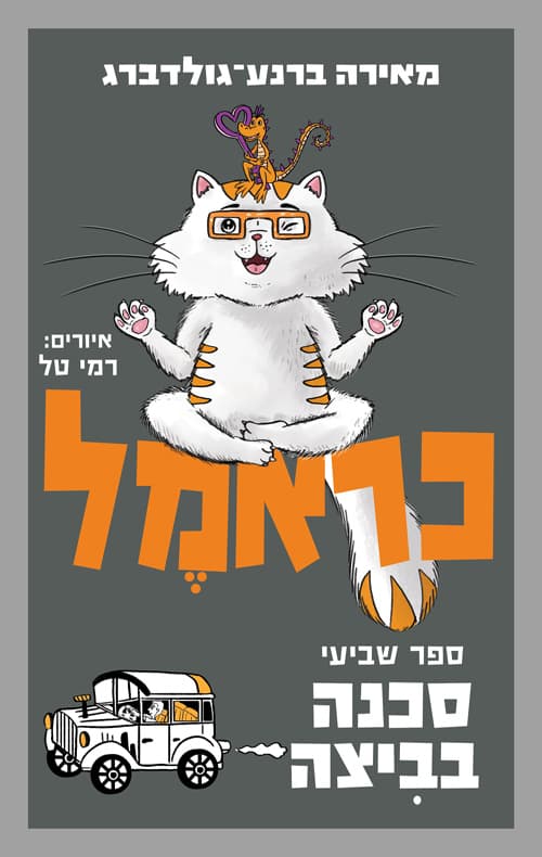 כראמל : סכנה בביצה 7