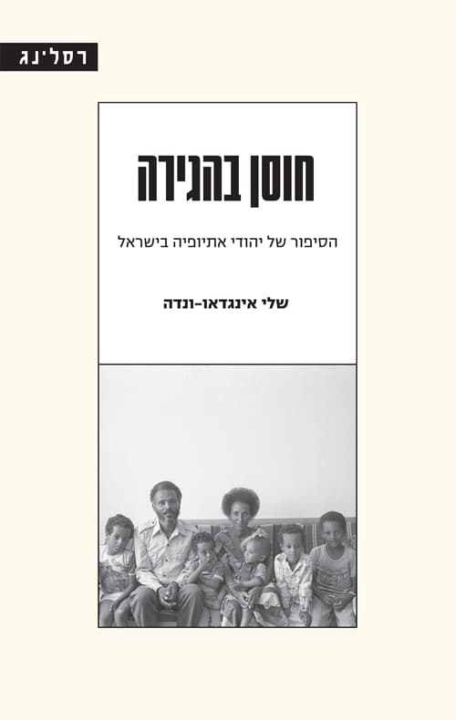 חוסן בהגירה
