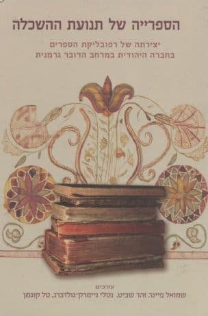 הספרייה של תנועת ההשכלה : יצירתה של רפובליקת הספרים בחברה היהודית במרחב הדובר גרמנית