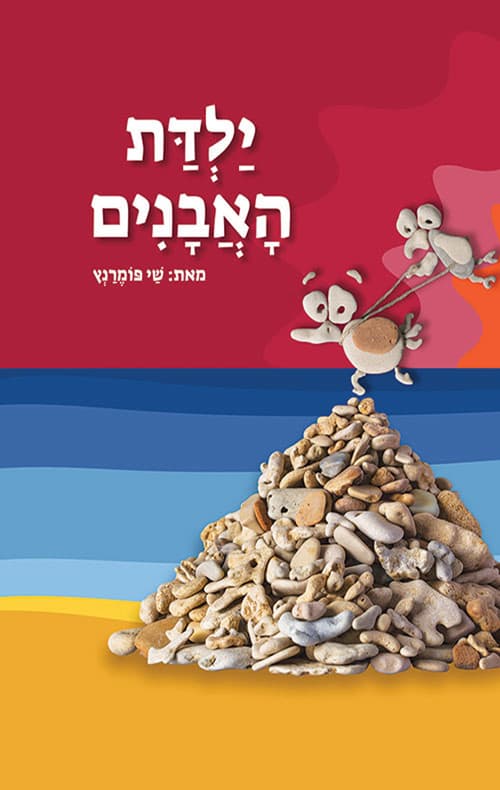 ילדת האבנים